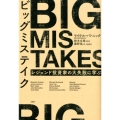 ビッグミステイク レジェンド投資家の大失敗に学ぶ