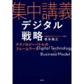 集中講義デジタル戦略 テクノロジーバトルのフレームワーク
