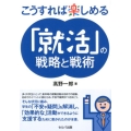こうすれば楽しめる「就活」の戦略と戦術