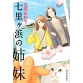七里ヶ浜の姉妹 ハルキ文庫 な 17-5