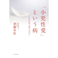 「小児性愛」という病 それは、愛ではない