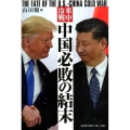 米中冷戦中国必敗の結末 THE FATE OF THE U.S.-CHINA COLD WAR