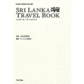 "紅茶の聖地を巡る旅" スリランカ トラベルブック