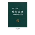 菅原道真 学者政治家の栄光と没落 中公新書 2559
