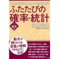 ふたたびの確率・統計 1 確率編 最良の学び直しとしての高校数学