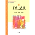 子育て支援 より豊かに育つ支援をめざして 乳幼児教育・保育シリーズ