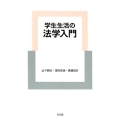 学生生活の法学入門