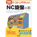 トコトンやさしいNC旋盤の本 B&Tブックス 今日からモノ知りシリーズ