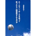 ホームラン・ボールを拾って売ったら二回課税されるのか 新しい「税」の教科書