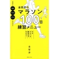 金哲彦のマラソン100日練習メニュー 今日やるべき練習法がわかる!