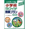 小学校ラクイチ授業プラン 中学年 ラクに楽しく1時間