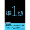 4技能総合対策英検準1級10days ライティング強化で得点力アップ!