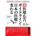 新医療広告ガイドラインで日本の医療が変わる 集患戦略家が明かす、広告規制を味方につける医療Web対策!