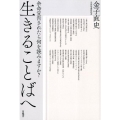 生きることばへ 余命宣告されたら何を読みますか?