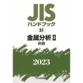 JISハンドブック2023 51