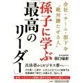 孫子に学ぶ「最高のリーダー」 会社・チーム・部下を"絶対勝たせる人" 知的生きかた文庫 た 66-5