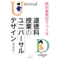教科書教材でつくる道徳科授業のユニバーサルデザイン