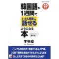 韓国語が1週間でいとも簡単に話せるようになる本 あなたもこれで話せる! CD BOOK