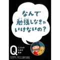 なんで勉強しなきゃいけないの? NHK Eテレ「Q～こどものための哲学」