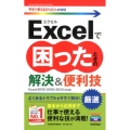 Excelで困ったときの厳選解決&便利技 Excel2019 今すぐ使えるかんたんmini
