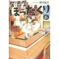 居酒屋ぼったくり 6 アルファポリス文庫