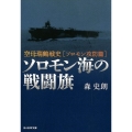 ソロモン海の戦闘旗 空母瑞鶴戦史ソロモン攻防篇 光人社ノンフィクション文庫 1098