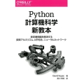 Python計算機科学新教本 新定番問題を解決する探索アルゴリズム、k平均法、ニューラルネットワーク