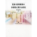 監査・証明業務の多様性に関する研究