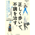 正しく歩いて、不調を治す。 簡単だから毎日続くストレッチング&トレーニング Business Life 27