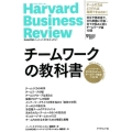 チームワークの教科書 ハーバード・ビジネス・レビューチームワーク論文ベスト10