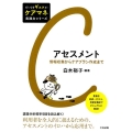 アセスメント 情報収集からケアプラン作成まで だいじをギュッと!ケアマネ実践力シリーズ