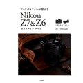 フォトグラファーが教えるNikon Z7&Z6撮影スタイルB Books for Art and Photographyシリーズ