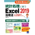 統計処理に使うExcel2019活用法 データ分析に使えるExcel実践テクニック 先輩が教えるseries 34