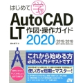 はじめて学ぶAutoCAD LT作図・操作ガイド 2020/2019/2018/2017/2016/2015対応