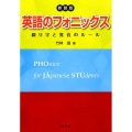 英語のフォニックス 新装版 綴り字と発音のルール