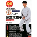 超スロー陳式太極拳 中国制定太極拳 規定套路56式 DVD+BOOK