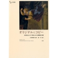 オリジナルとコピー 16世紀および17世紀における複製画の変遷