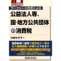 ワークシート方式による公益法人等、国・地方公共団体の消費税