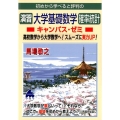 演習大学基礎数学確率統計キャンパス・ゼミ 初めから学べると評判の