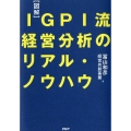 図解IGPI流経営分析のリアル・ノウハウ