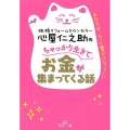 心屋仁之助のちゃっかり生きてお金が集まってくる話 あなたは、もっと豊かになっていい 王様文庫 B 123-9