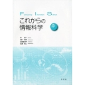 これからの情報科学