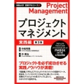 プロジェクトマネジメント 実践編 第3版 通勤大学文庫 通勤大学図解PMコース 2