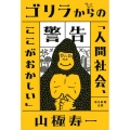 ゴリラからの警告「人間社会、ここがおかしい」