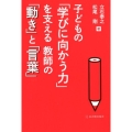 子どもの「学びに向かう力」を支える教師の「動き」と「言葉」