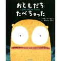おともだちたべちゃった