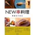 NEW串料理 繁盛店11の技法