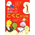 まいにちたのしいこくごドリル小学1年生 成績アップのヒケツがいっぱい!