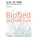 生命に学ぶ建築 動的平衡・相互作用・成長・再生