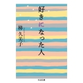 好きになった人 ちくま文庫 か 73-1